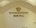 慈溪玛利亚妇科医院